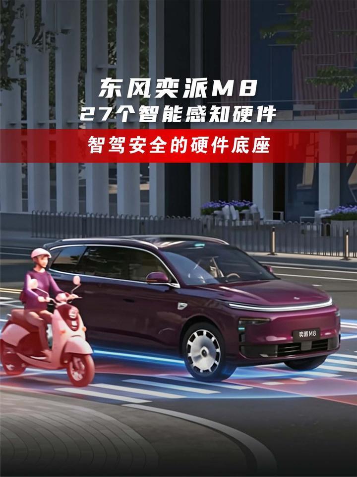 东风奕派M8丨27个智能感知硬件