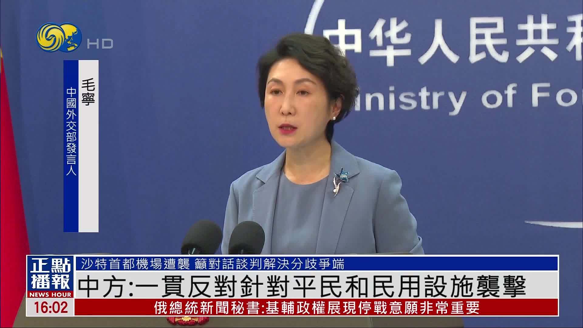中国外交部：一贯反对针对平民和民用设施袭击