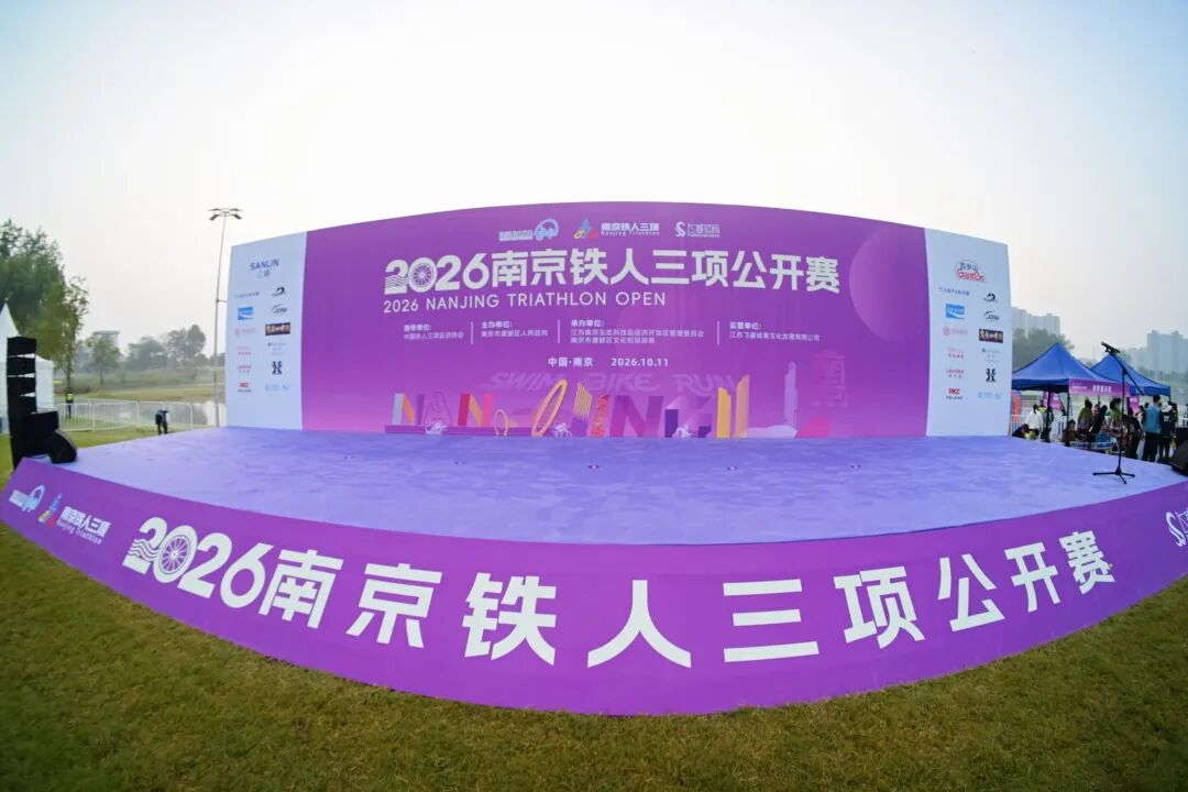 2026南京铁人三项公开赛完赛 南京建邺亮出体育新名片
