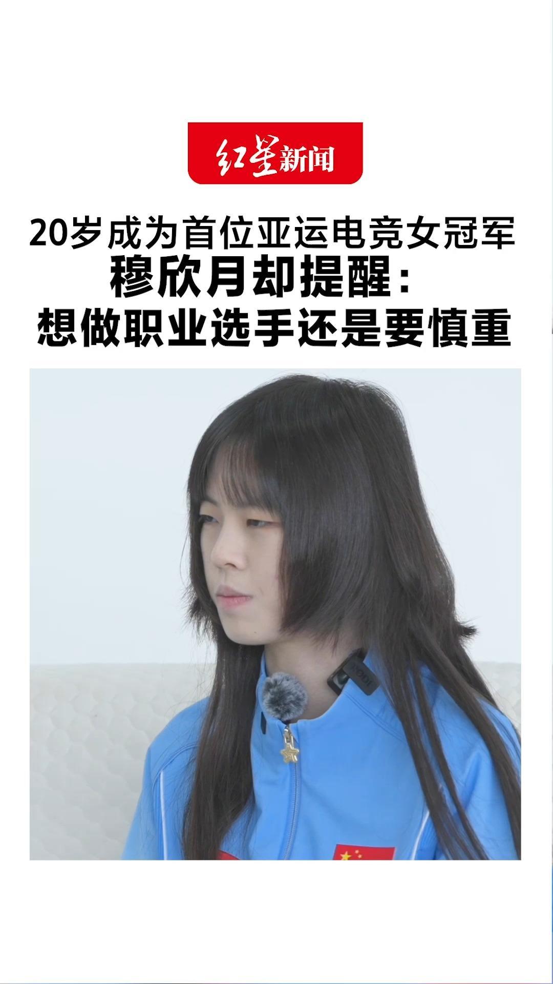 20岁成为首位亚运电竞女冠军 穆欣月却提醒：想做职业选手还是要慎重 “游戏娱乐和职业竞技不一样”
