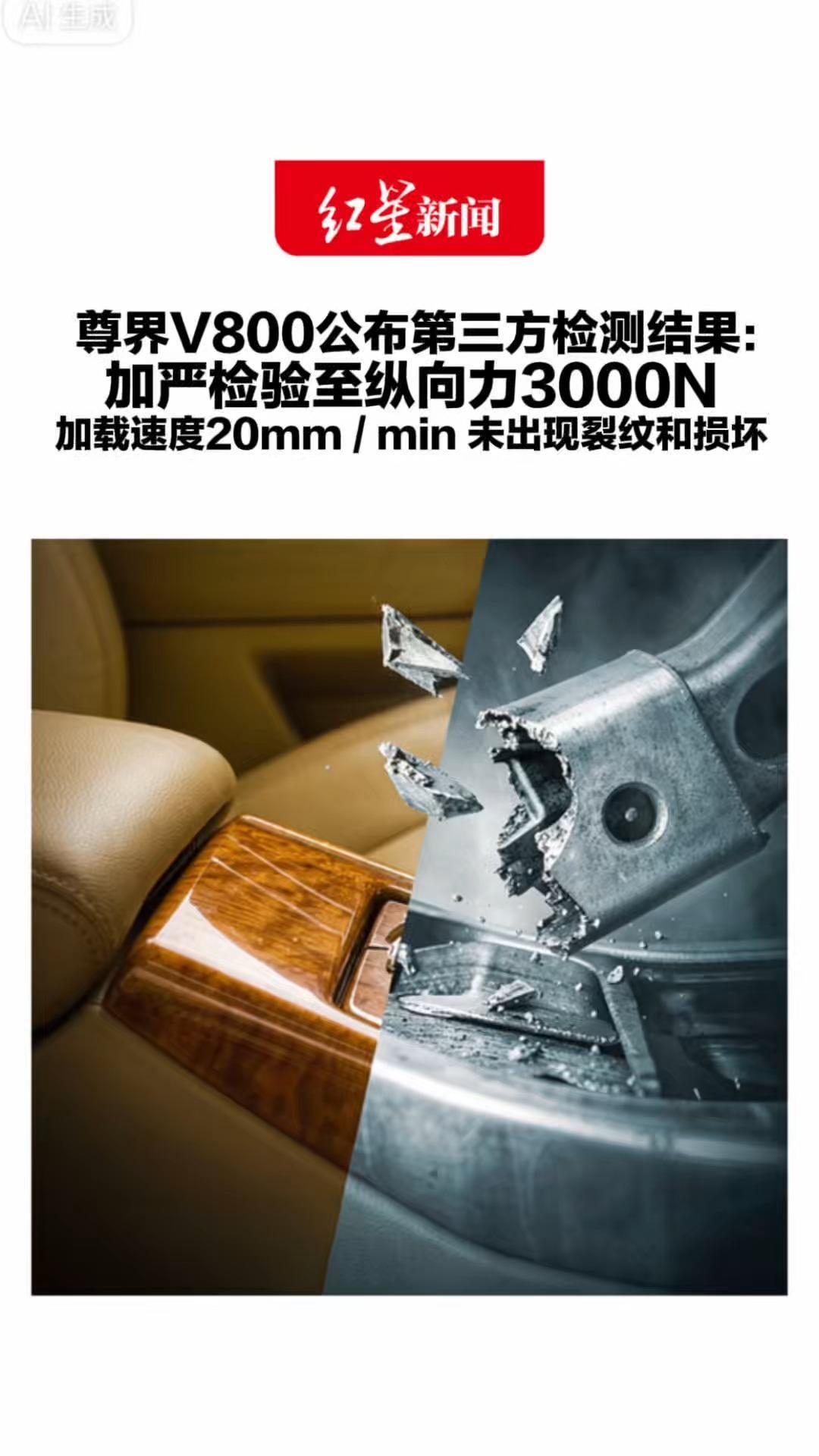 尊界V800公布第三方检测结果：加严检验至纵向力3000N 加载速度20mm/min，保持5秒循环5次 未出现裂纹和损坏