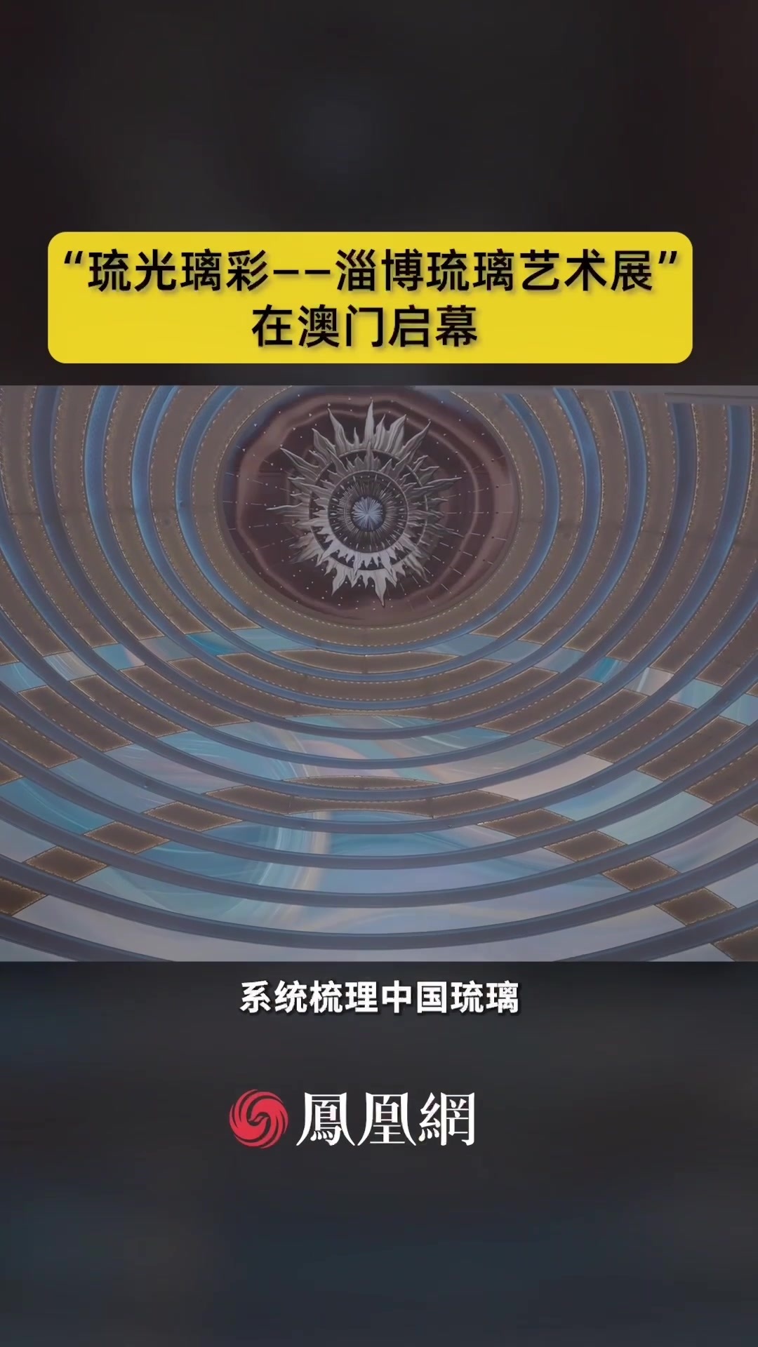 “琉光璃彩——淄博琉璃艺术展”在澳门启幕