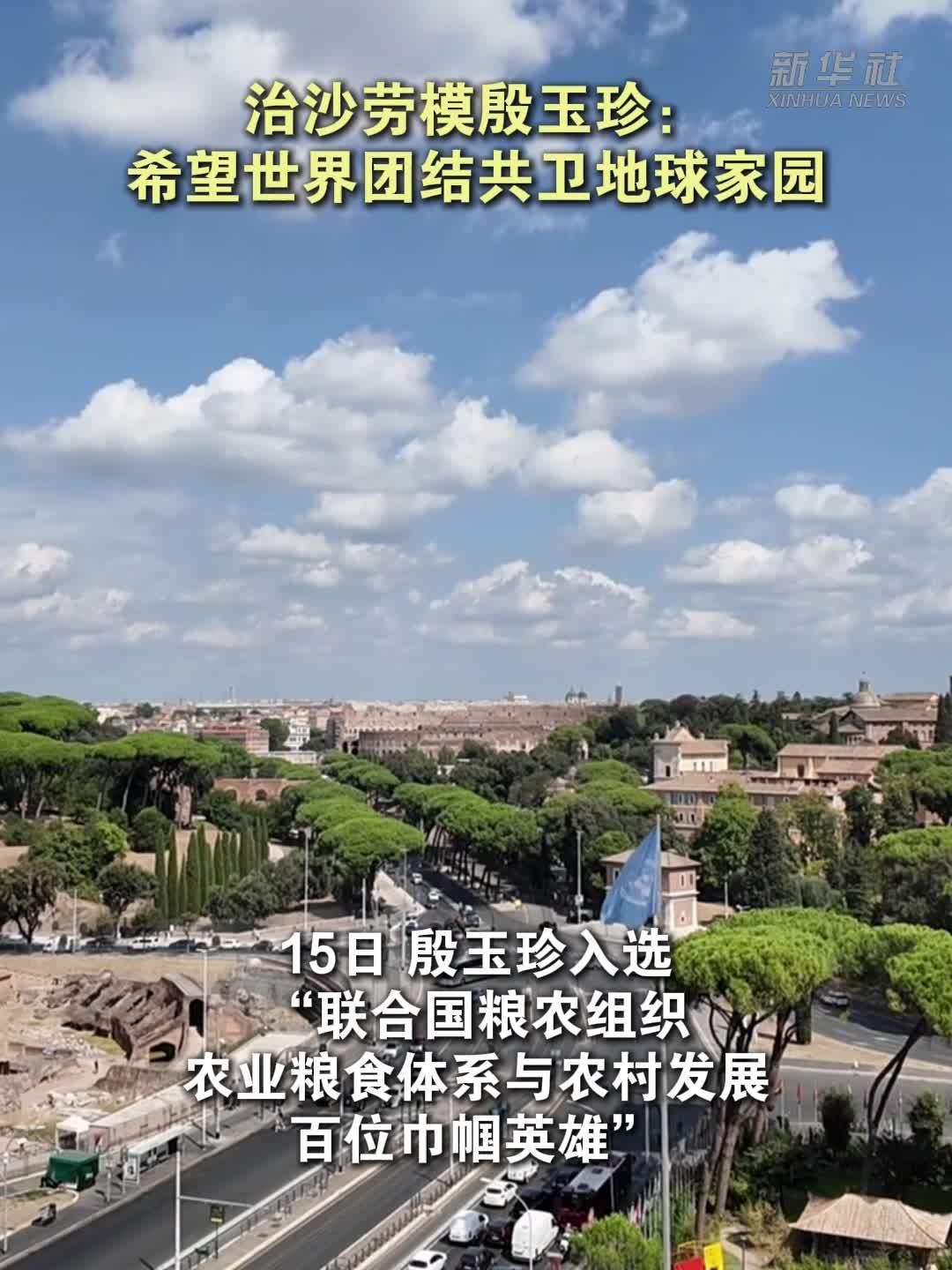 治沙劳模殷玉珍：希望世界团结共卫地球家园