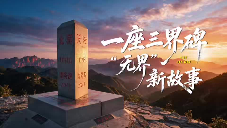 一座三界碑 “无界”新故事