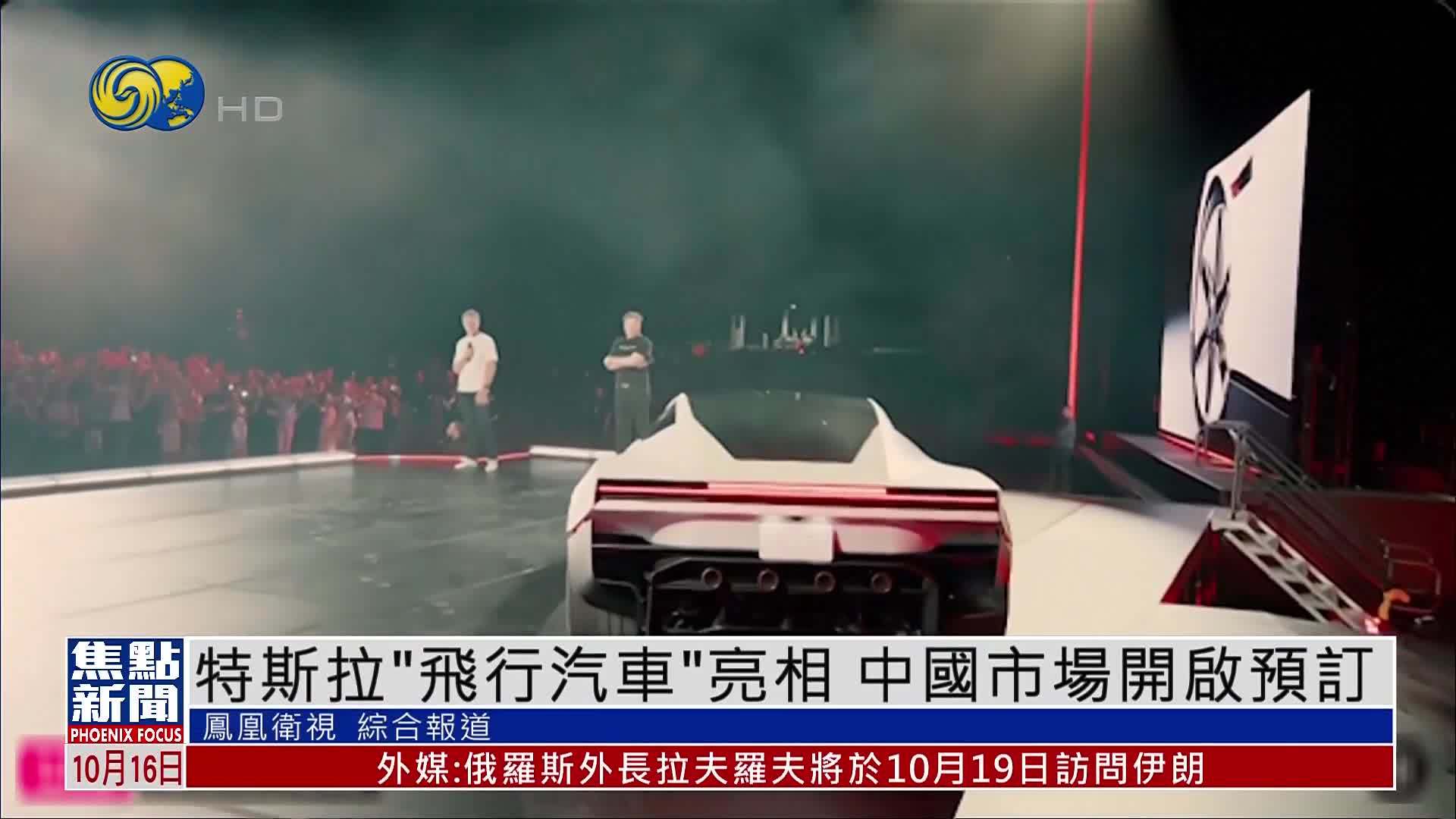 特斯拉“飞行汽车”亮相 中国市场开启预订