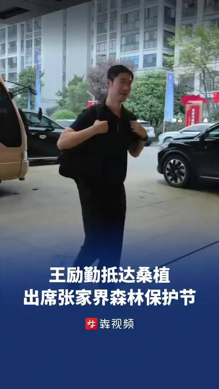 王励勤抵达贺龙故里桑植 出席张家界森林保护节活动