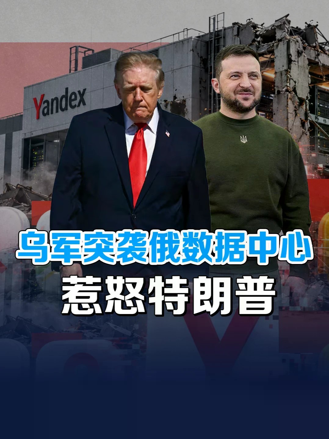 特朗普发帖狂飙痛骂泽连斯基！怒斥其不停手将“不复存在”#零基础看懂全球 #全球创作者计划 #俄乌