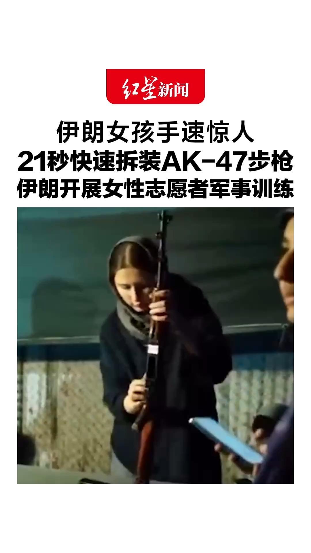 伊朗女孩手速惊人，21秒快速拆装AK-47步枪，伊朗开展女性志愿者军事训练，每周3天，训练武器使用、急救等