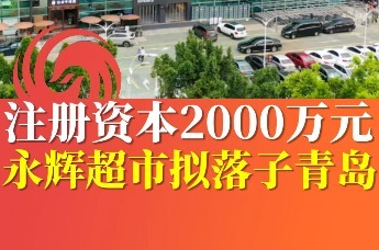 注册资本2000万元 永辉超市拟落子青岛