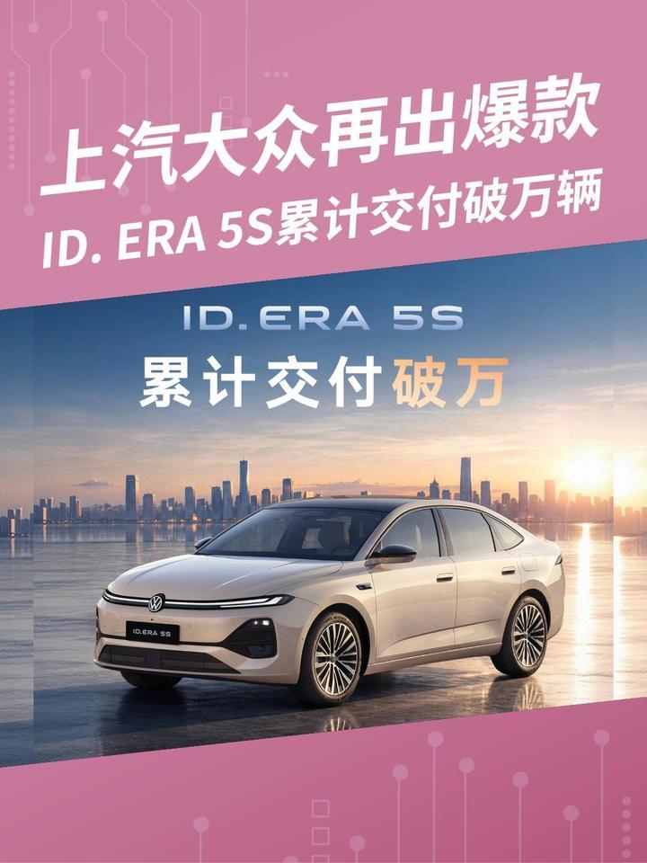 上汽大众再出爆款，ID. ERA 5S交付破万辆