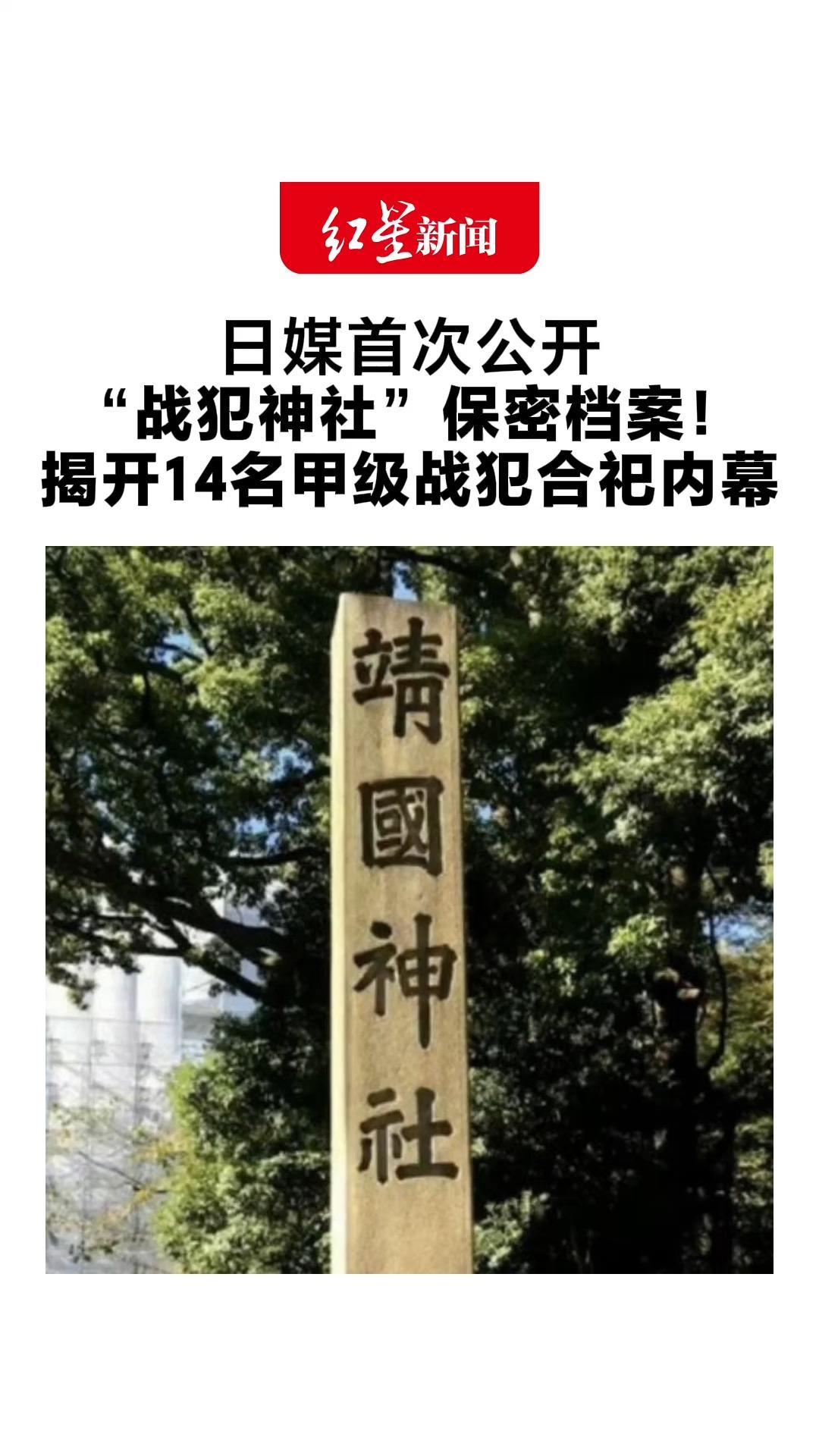 日媒首次公开 “战犯神社”保密档案！揭开14名甲级战犯合祀内幕 日本战争责任问题再引关注