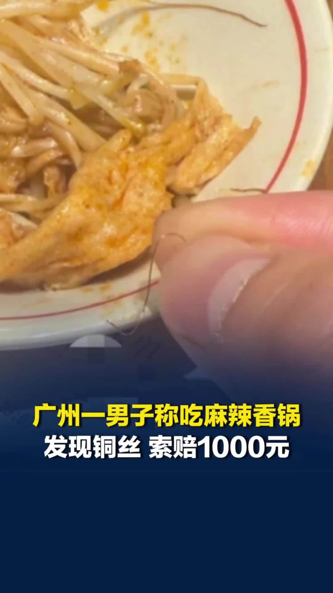 广州一男子称吃麻辣香锅发现铜丝，索赔1000元，商家：按标准出餐，不清楚铜丝来源