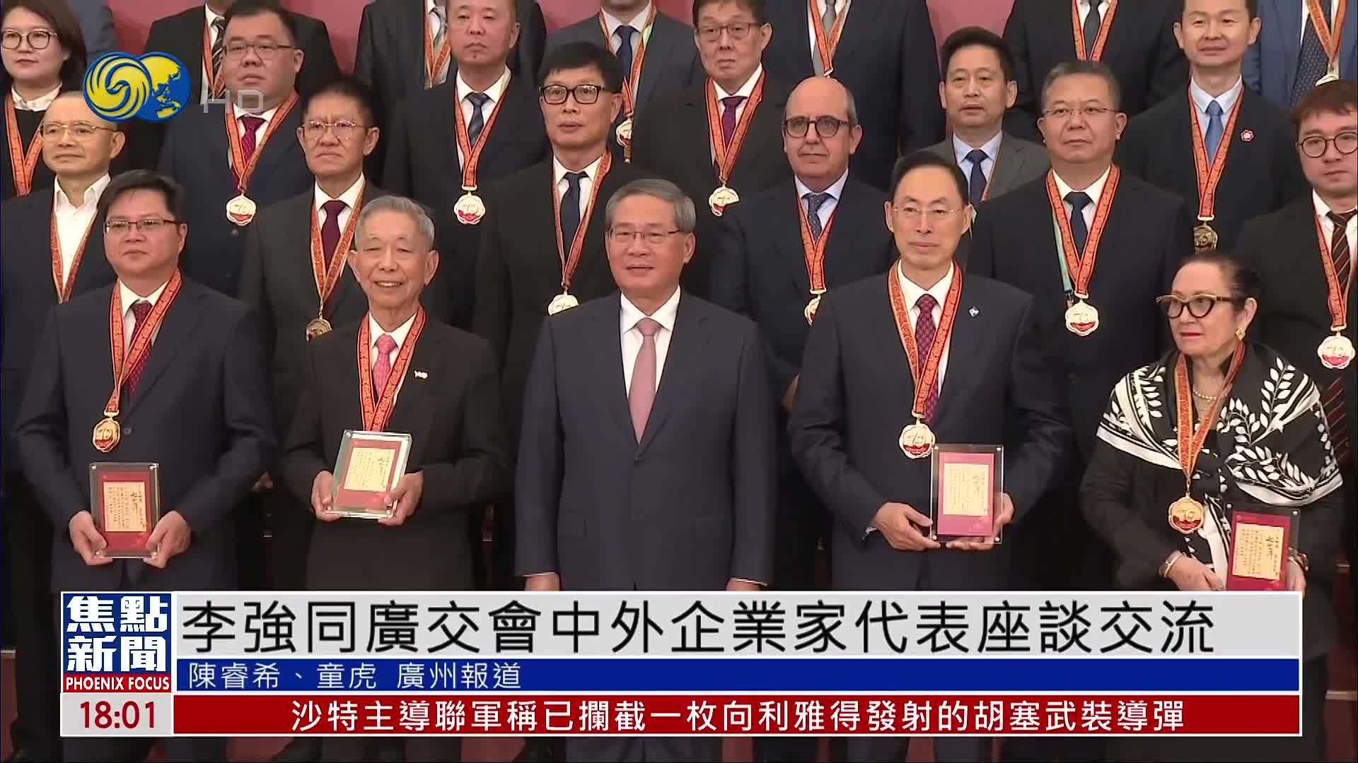 李强同广交会中外企业家代表座谈交流