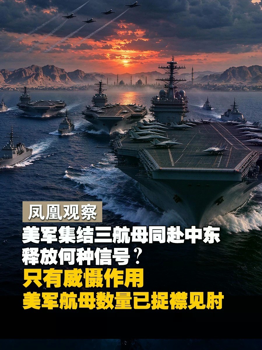 #凤凰观察 美军集结三航母同赴中东释放何种信号？曹卫东：只有威慑作用 美军航母数量现在已经捉襟见肘#凤凰全球连线 #美以伊战争