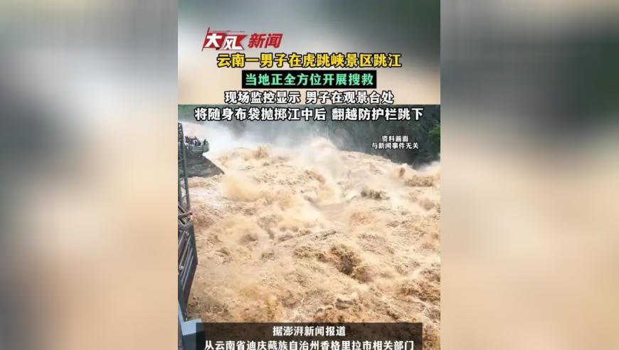 云南一男子在虎跳峡景区跳江，当地正全方位开展搜救；监控显示：他在观景台将随身布袋抛掷后，翻越防护栏跳下