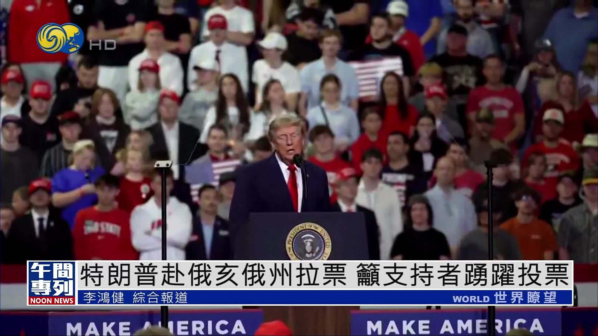 特朗普赴俄亥俄州拉票 吁支持者踊跃投票