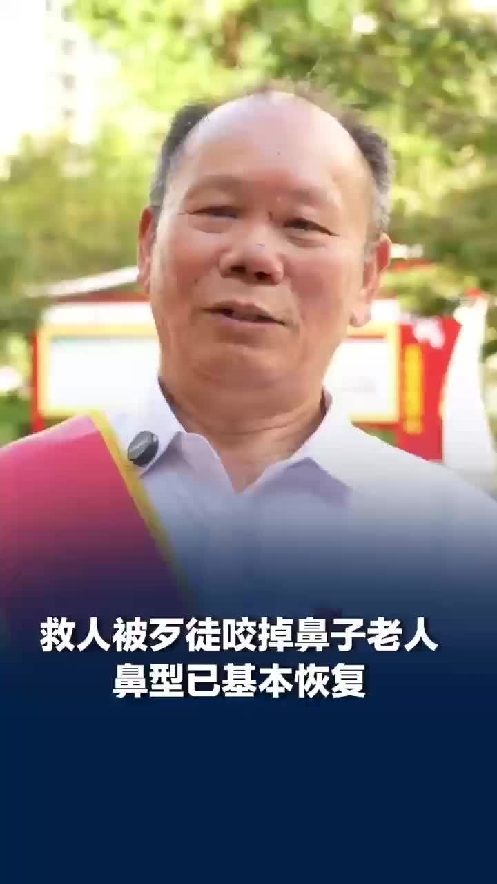 被歹徒咬掉鼻子老人获评中国好人：鼻型已基本恢复，半年收到4万多慰问金