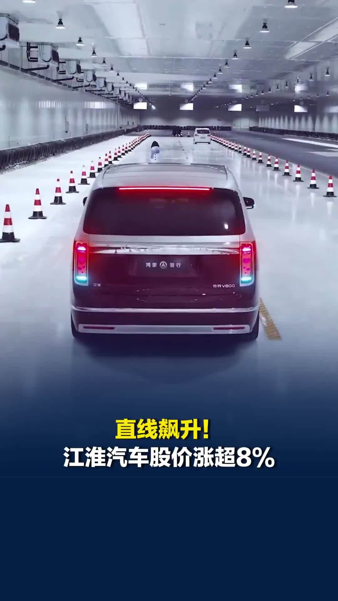 直线飙升！江淮汽车股价涨超8%，此前尊界V800公布制动踏板第三方检测结果