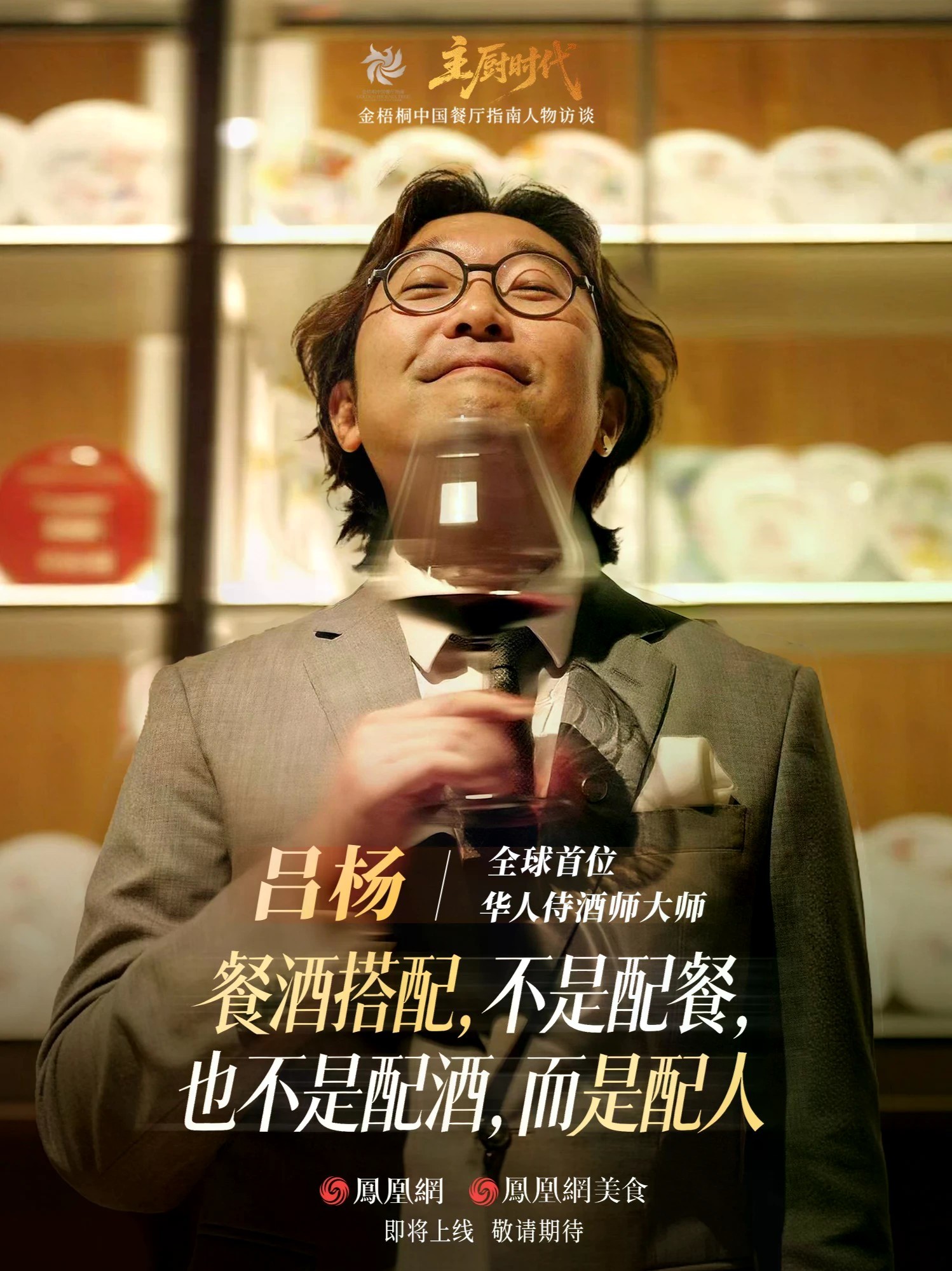 通过全球最难考试，他成为首位华人侍酒师大师；开过几万瓶酒，他却说餐酒搭配不是配餐，也不是配酒，而是配人。本期《#主厨时代 》，为侍酒师大师吕杨“设局”：用两杯一模一样的酒做盲品测试，他能否“推理破案”