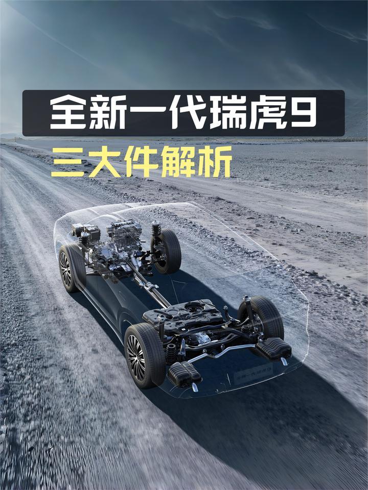 2.0T发动机比宝马X5参数还高？奇瑞全新一代瑞虎9三大件解析