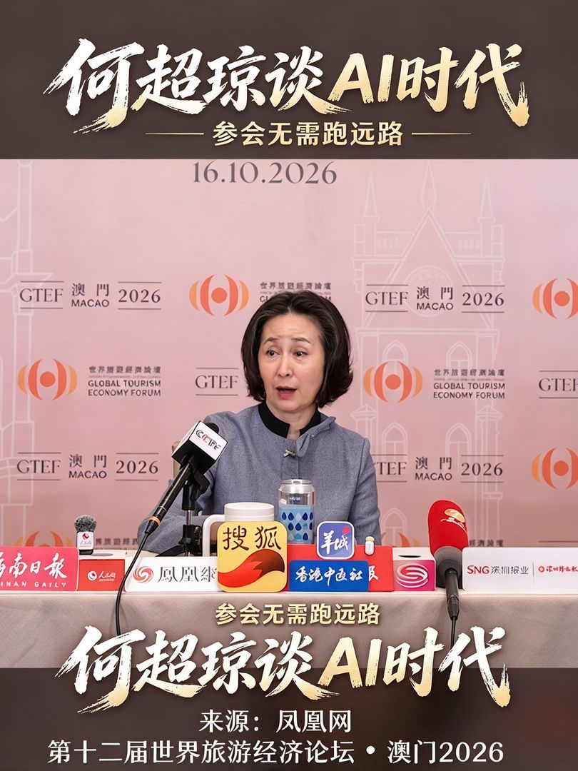 何超琼：AI时代可以获取信息，大家不愿花3天参会 #世界旅游经济论坛 #澳门 #西班牙 #海南 #gtef