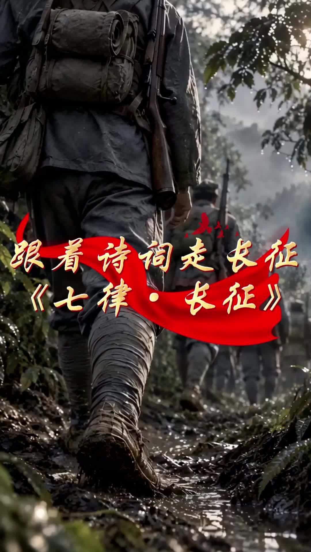 跟着诗词走长征｜《七律·长征》