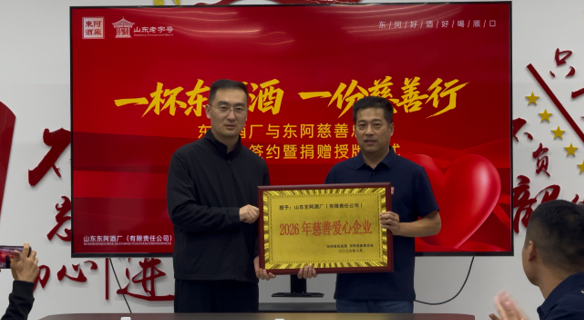 东阿酒厂与东阿慈善总会举行公益合作签约暨捐赠授牌仪式