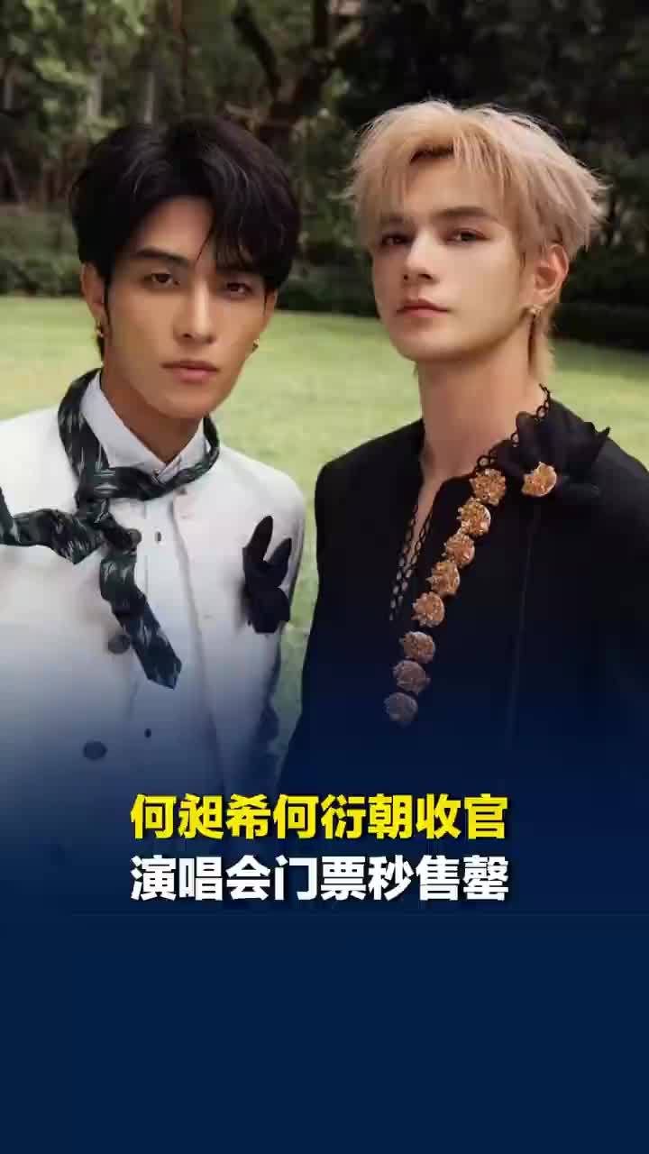 何昶希何衍朝收官演唱会门票秒售罄