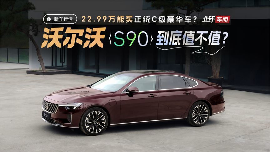 22.99万能买正统C级豪华车？2027款沃尔沃S90到底值不值？