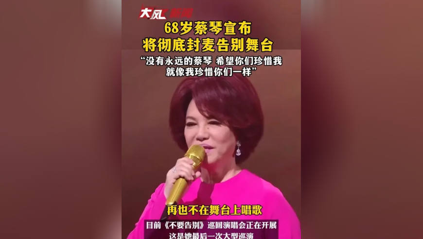 68岁蔡琴宣布将彻底封麦告别舞台 2027年12月31日之后不再登台唱歌