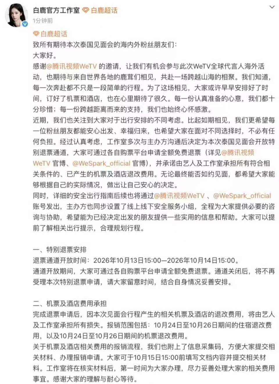 白鹿泰国见面会开放24小时特别退票通道,机票酒店退改损失由艺人方承担