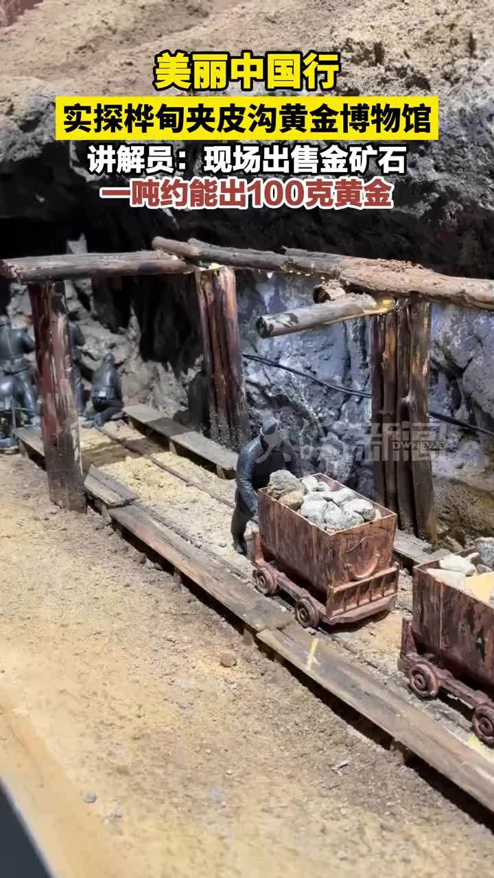 美丽中国行 实探桦甸夹皮沟黄金博物馆 讲解员：现场出售金矿石 一吨约能出100克黄金 #媒体原创