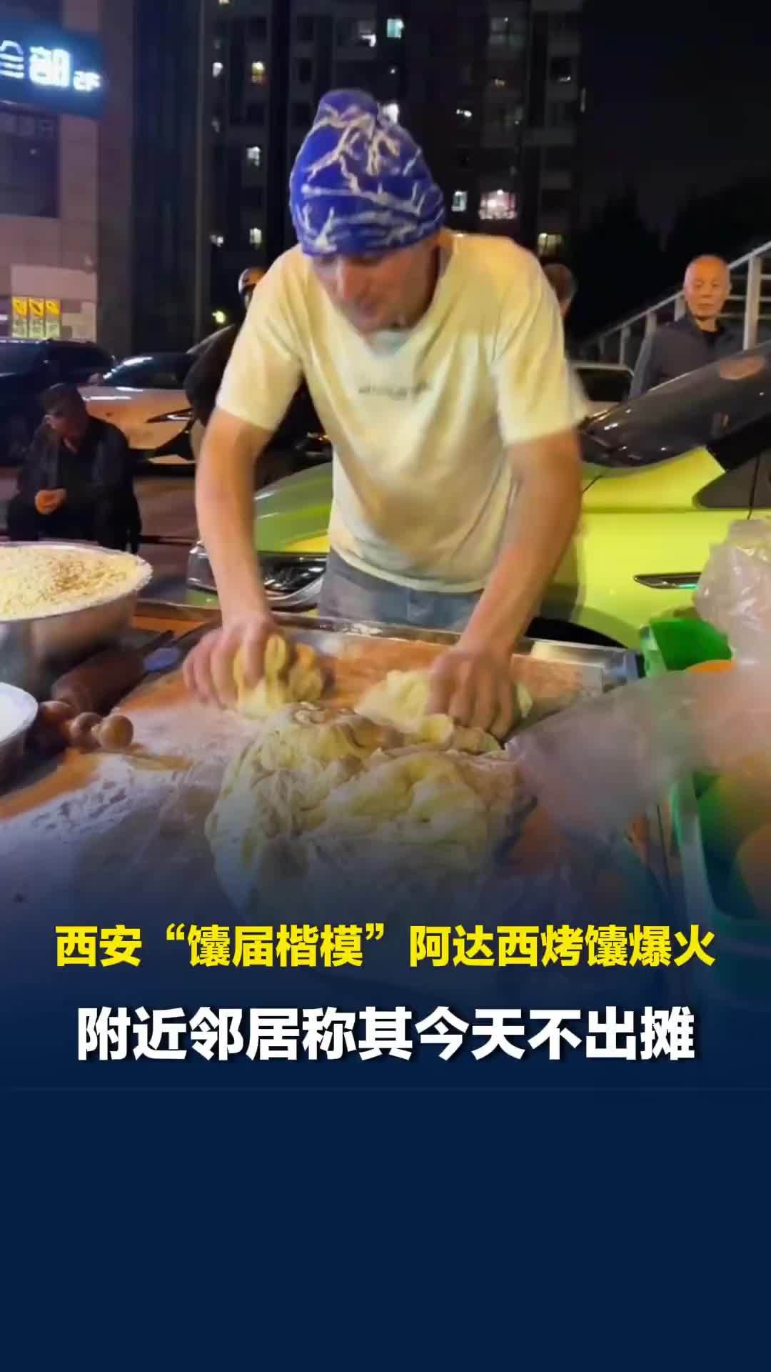 西安爆火的“馕届楷模”阿达西烤馕今天不出摊，摊位附近仍有许多顾客在排队