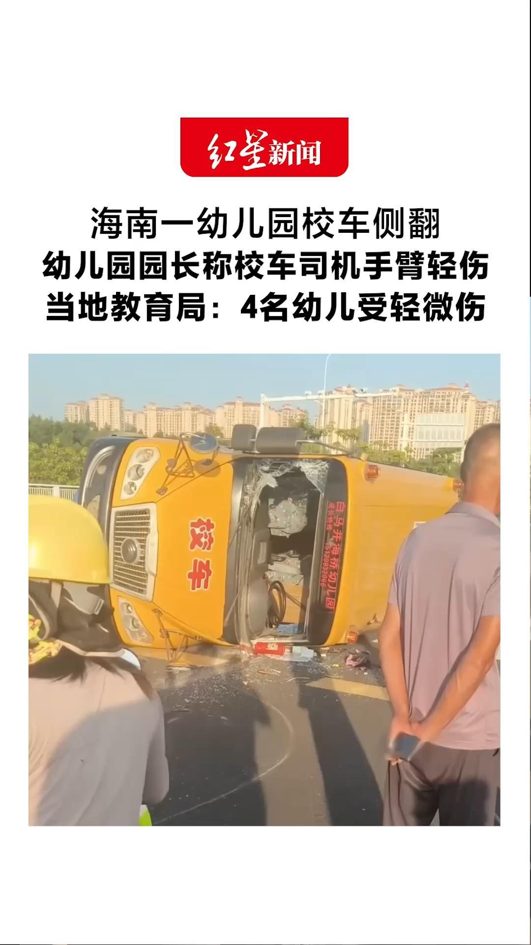 海南一幼儿园校车侧翻 幼儿园园长称校车司机手臂轻伤 当地教育局：4名幼儿受轻微伤 经医院处置后已返家