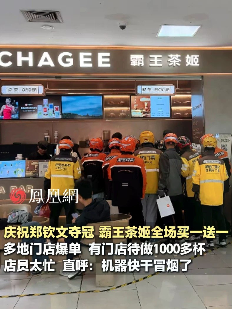 庆祝代言人夺冠，霸王茶姬全场买一送一。门店爆单，店员直呼：机器快干冒烟了（部分素材来源：@爱吃的埃里 ）#消费 #商业 #体育 #霸王茶姬 #郑钦文