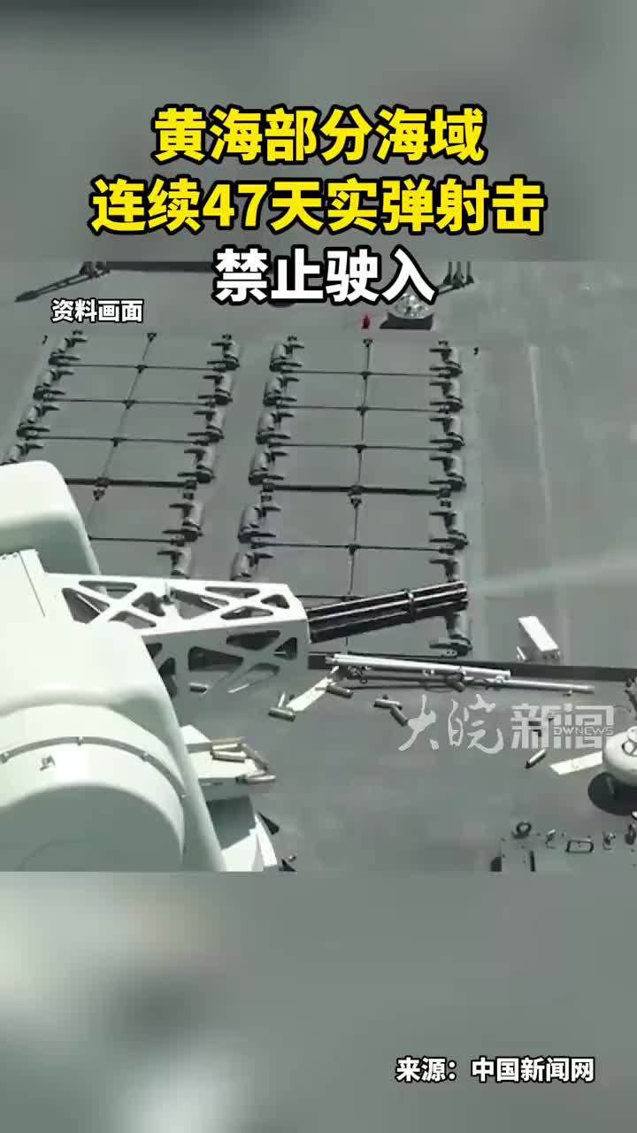 黄海部分海域 连续47天实弹射击禁止驶入