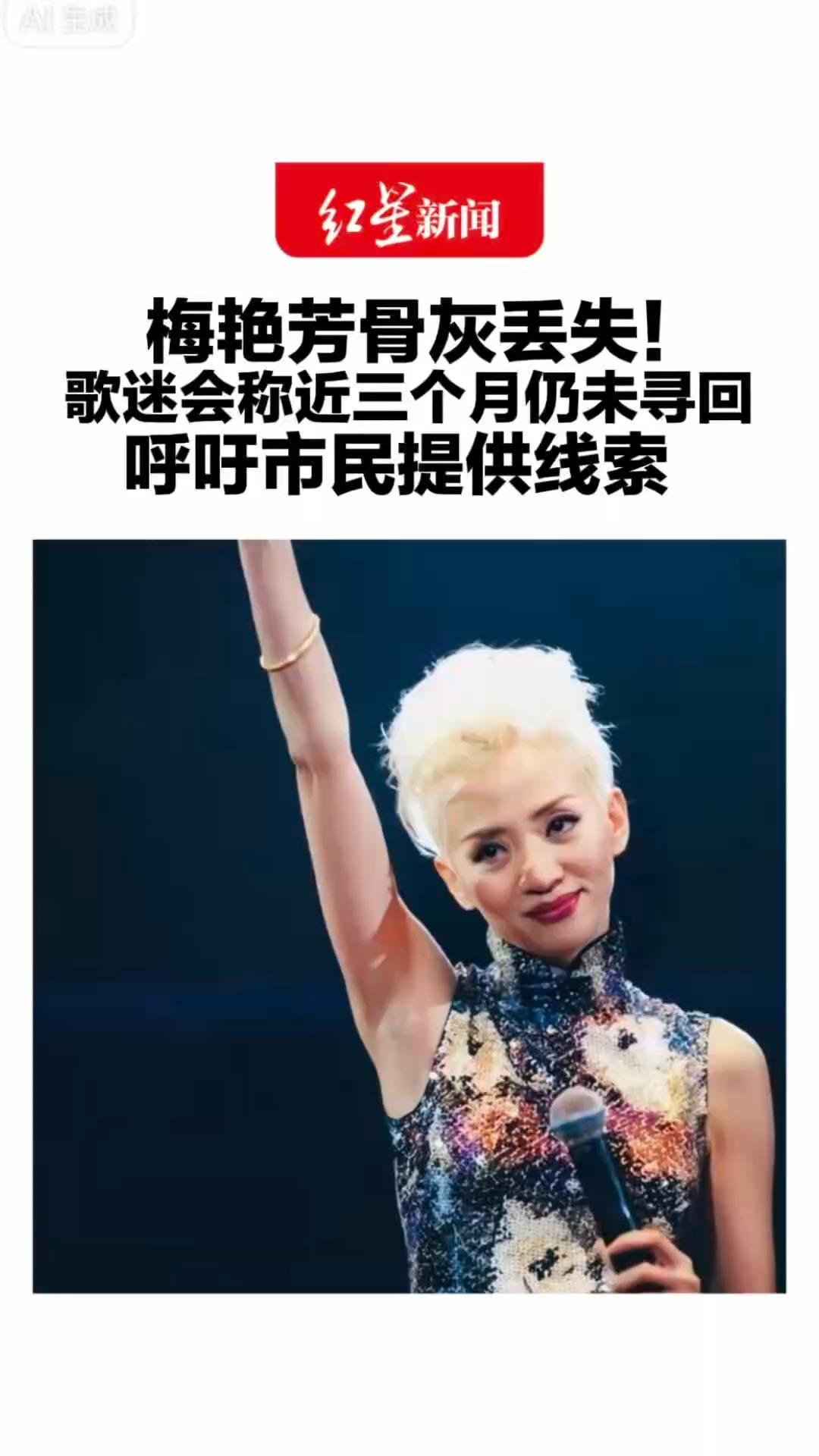 梅艳芳骨灰丢失！歌迷会代发声明称近三个月仍未寻回 10月10日是其63岁冥寿 呼吁市民提供线索