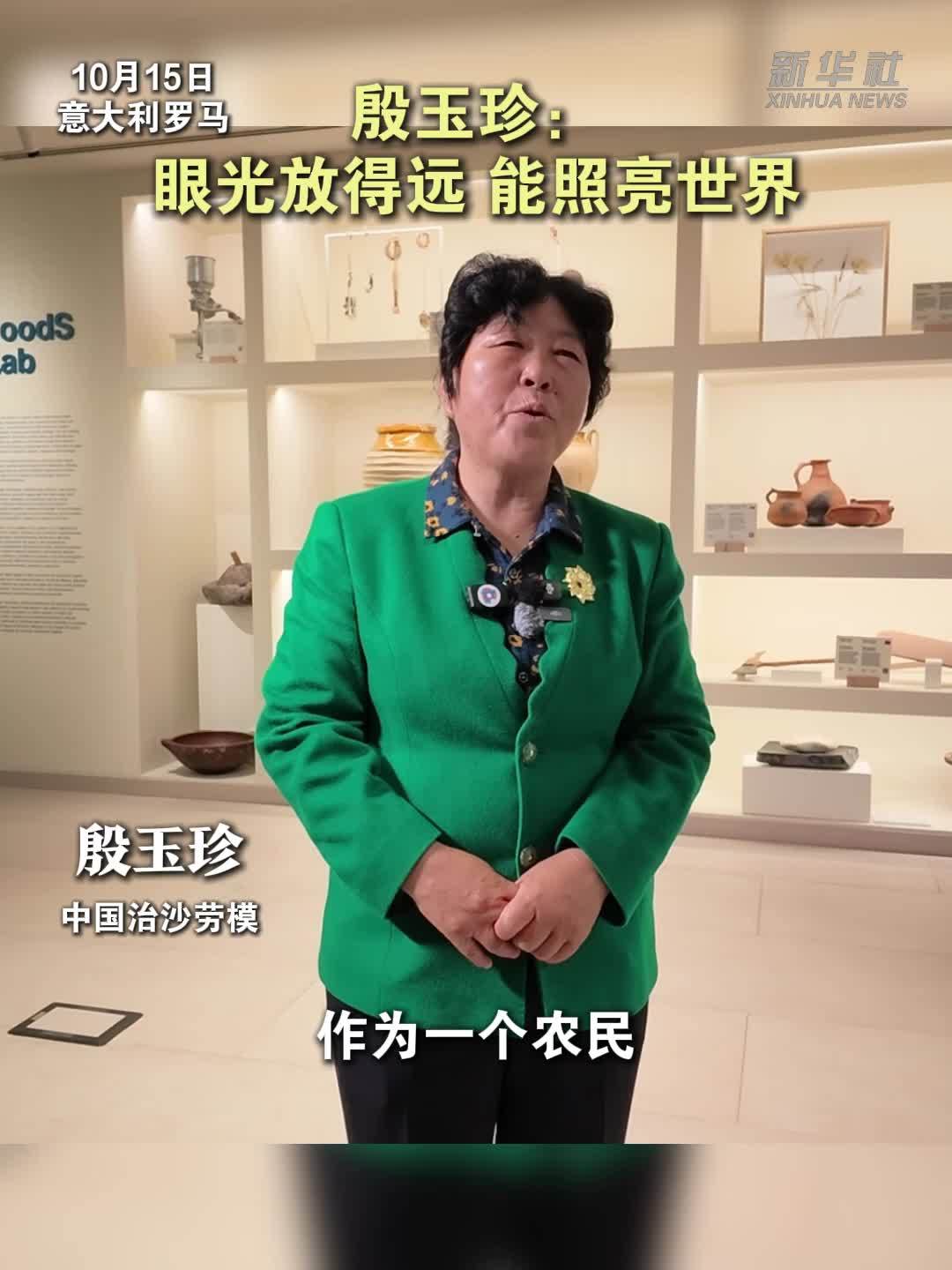 殷玉珍：眼光放得远，能照亮世界