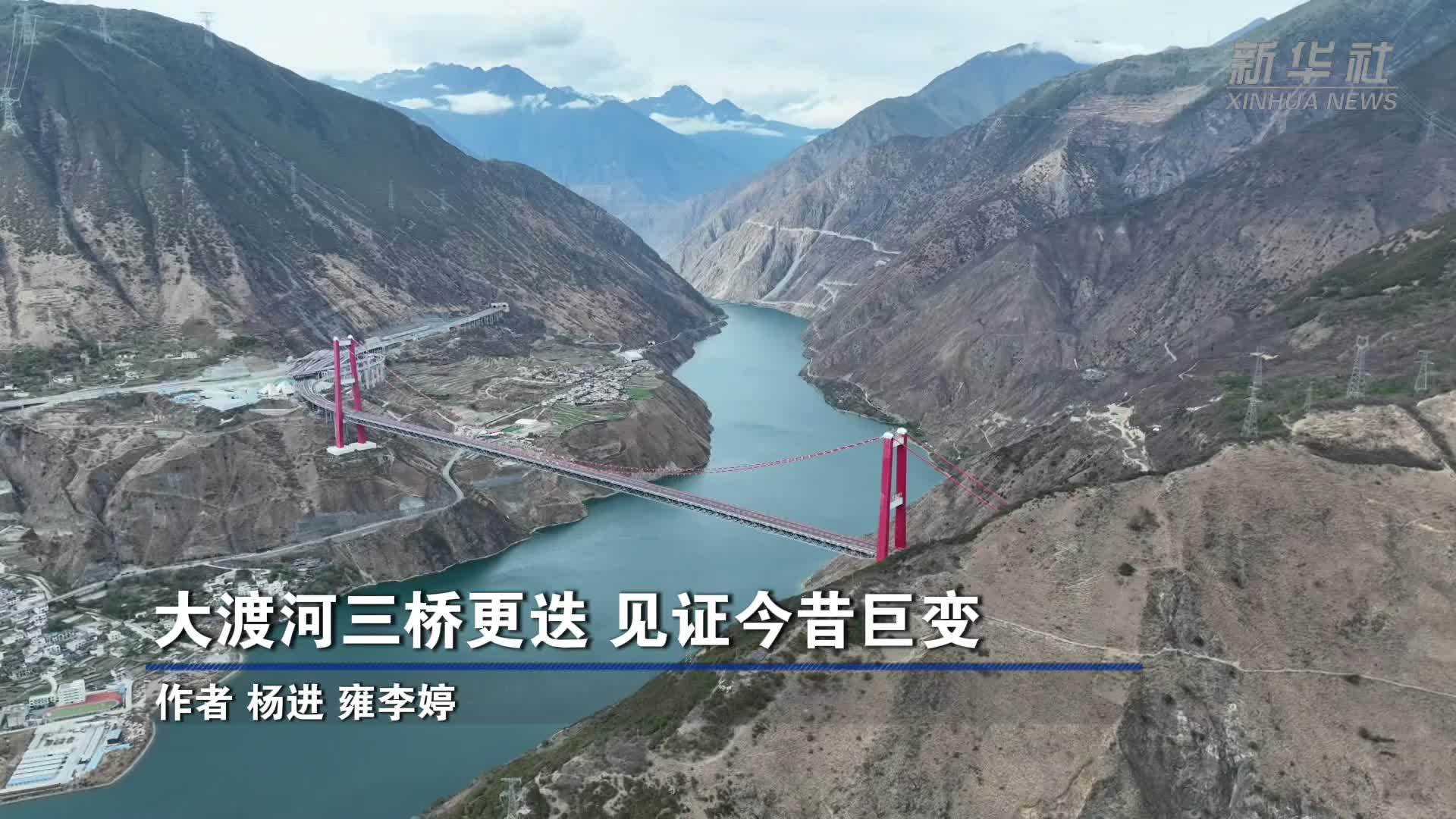 大渡河三桥更迭 见证今昔巨变