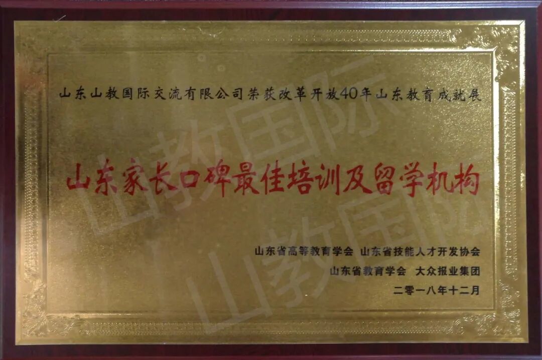 山东家长口碑最佳培训及留学机构