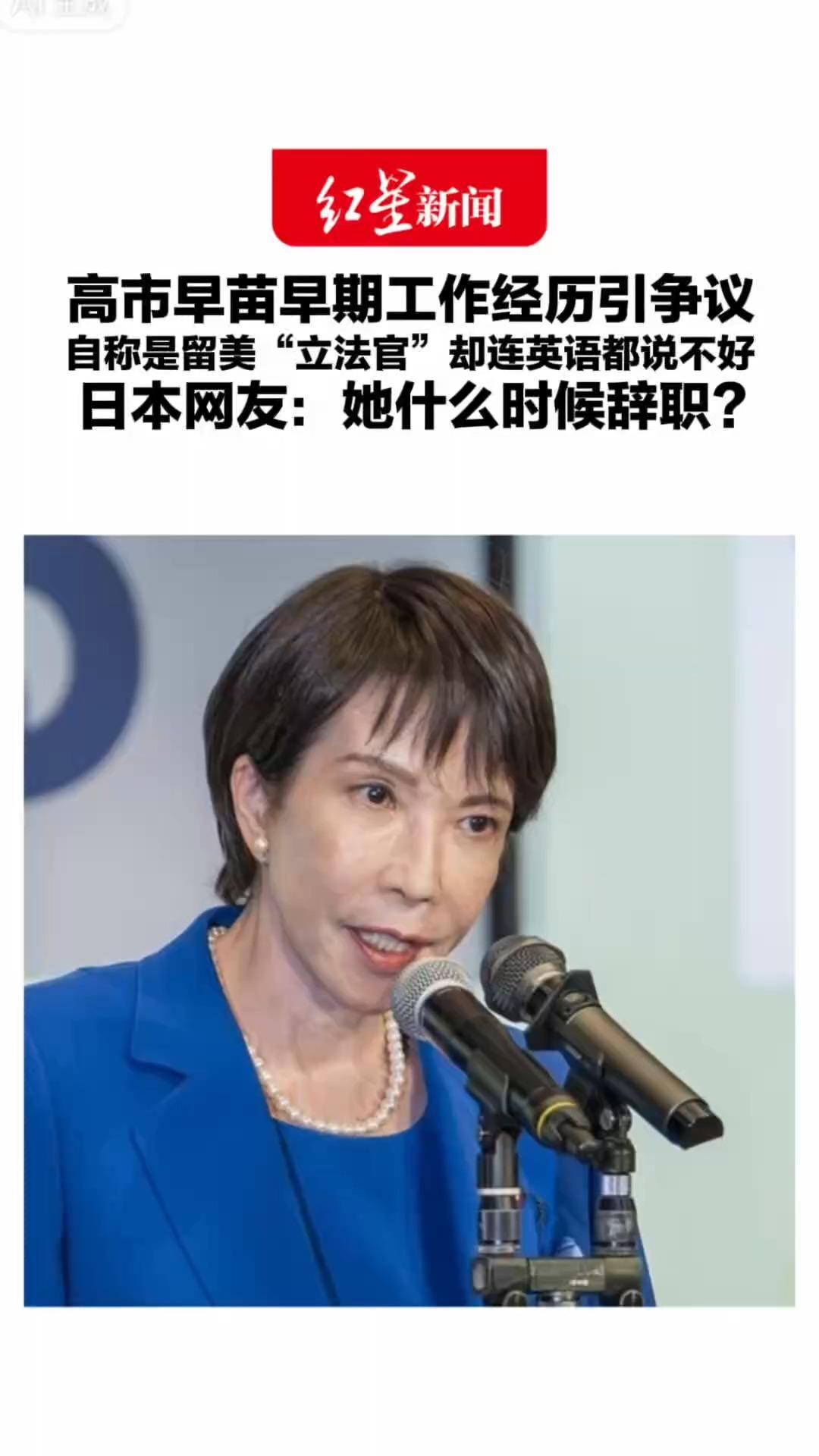 白宫发言人因履历造假被炒 高市早苗早期工作经历引争议 自称是留美“立法官”却连英语都说不好 日本网友：她什么时候辞职？