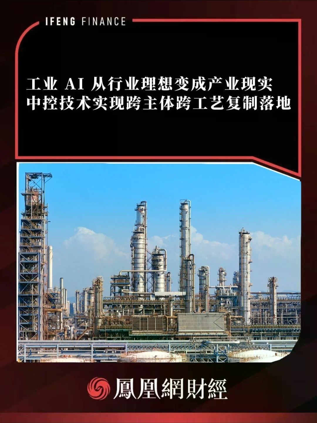 工业 AI 从行业理想变成产业现实中控技术实现跨主体跨工艺复制落地 @中控技术 #中控技术 #工业AI #中控技术工业AI成果发布会