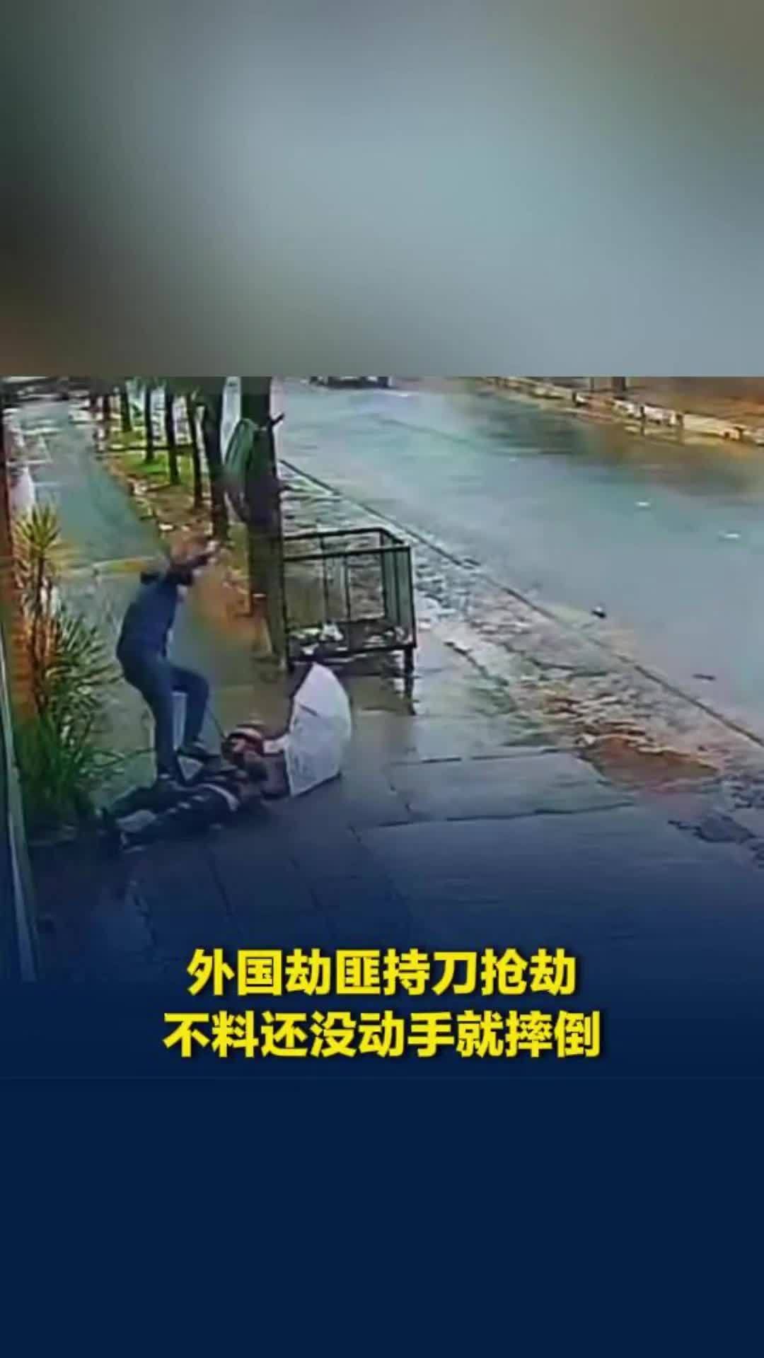 外国劫匪持刀抢劫，不料刚冲上去自己先摔倒在地，一番折腾狼狈逃离