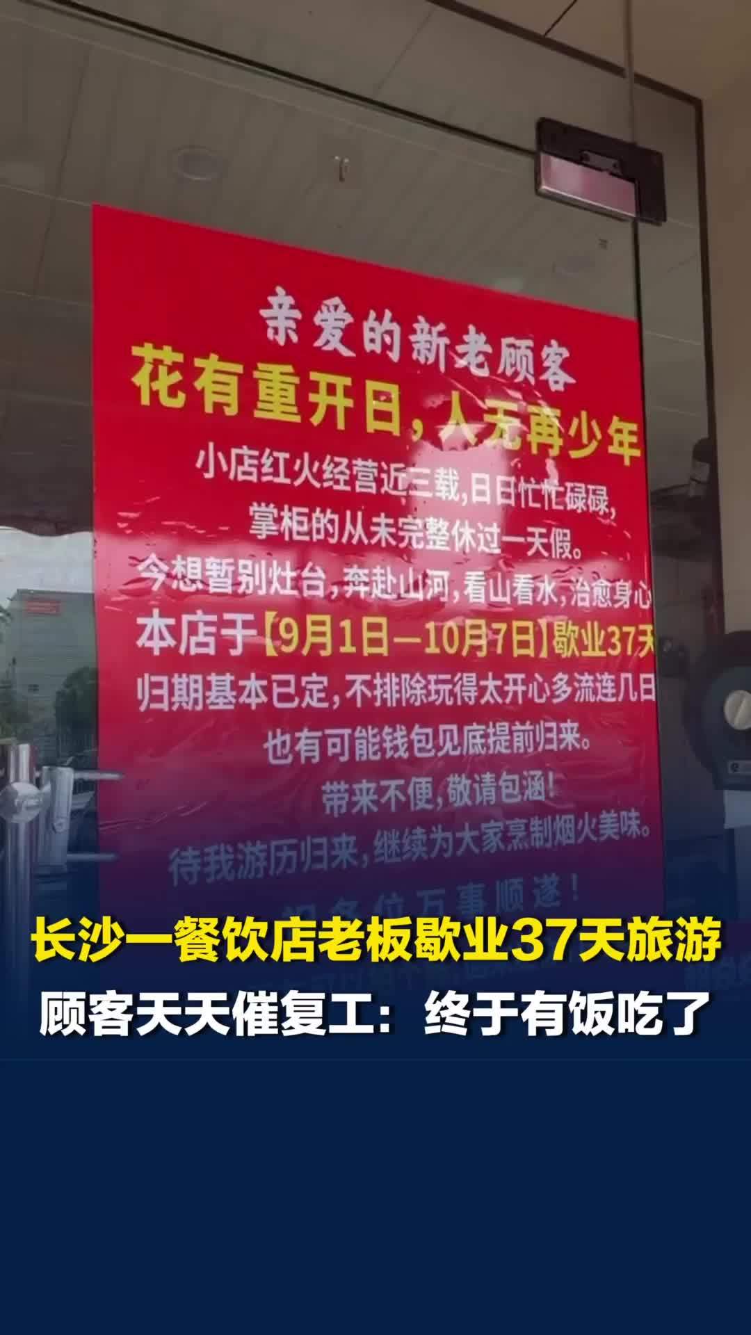 长沙一餐饮店老板歇业37天自驾游，复工后客流不降反增，顾客：终于有饭吃了