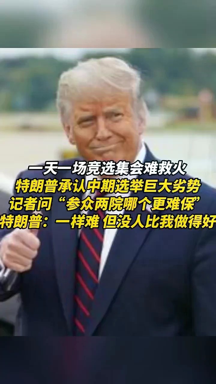 一天一场竞选集会难救火，特朗普承认中期选举巨大劣势