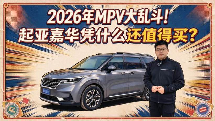2026年MPV大乱斗！起亚嘉华凭什么还值得买？