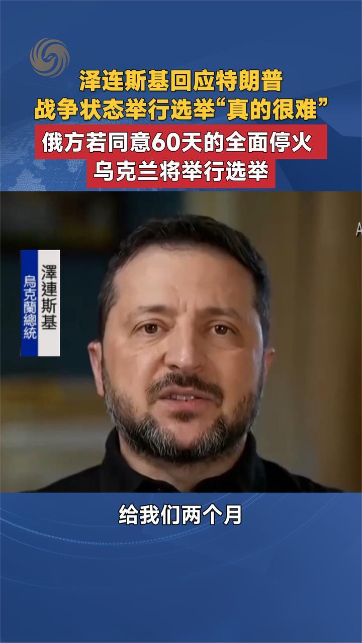 泽连斯基回应特朗普 战争状态举行选举“很难” 呼吁60天全面停火