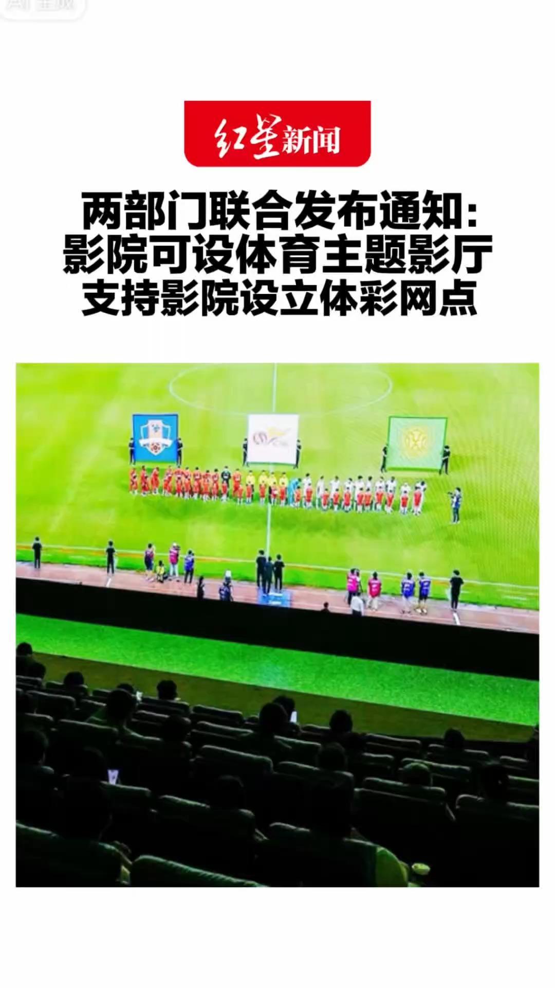 两部门联合发布通知：影院可设体育主题影厅 支持影院设立体彩网点 推动电影体育消费联动