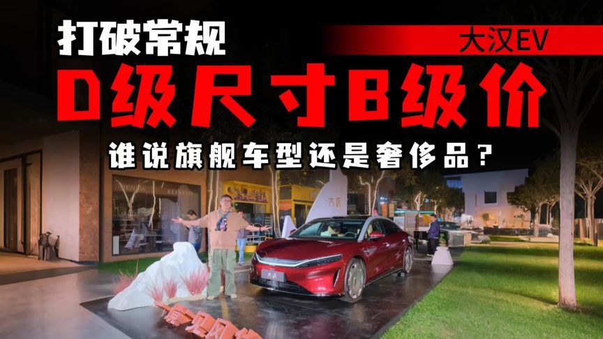 不讲武德！大汉EV把D级豪车拉下神坛，市场能否重新洗牌？