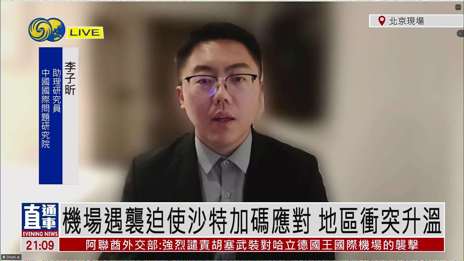 李子昕：机场遇袭迫使沙特加码应对 地区冲突升温